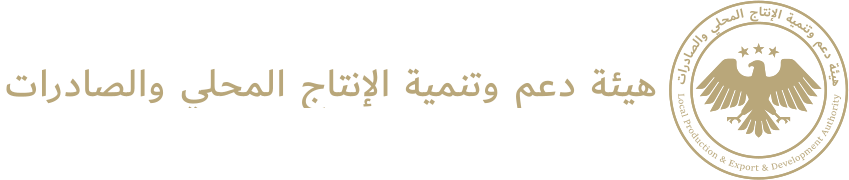 هيئة دعم وتنمية الإنتاج المحلي والصادرات